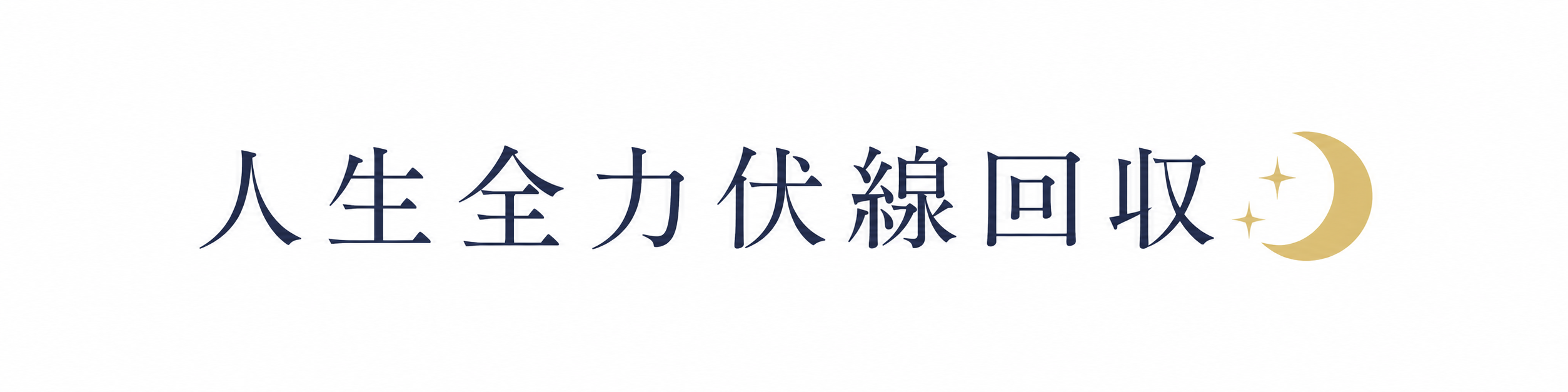 人生全力伏線回収